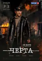  Черта смотреть онлайн сериал 1 сезон 